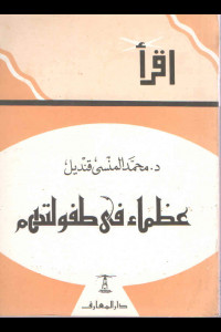 كتاب عظماء في طفولتهم | البدايات التي صنعت التاريخ